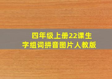 四年级上册22课生字组词拼音图片人教版