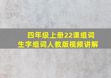 四年级上册22课组词生字组词人教版视频讲解