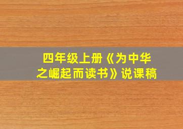 四年级上册《为中华之崛起而读书》说课稿