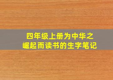 四年级上册为中华之崛起而读书的生字笔记