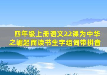 四年级上册语文22课为中华之崛起而读书生字组词带拼音