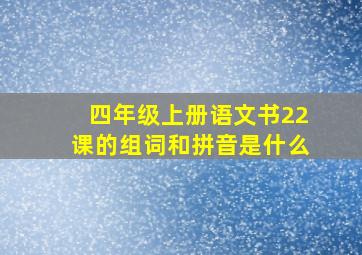 四年级上册语文书22课的组词和拼音是什么