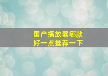 国产播放器哪款好一点推荐一下