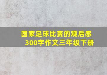 国家足球比赛的观后感300字作文三年级下册