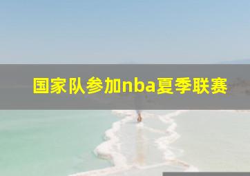 国家队参加nba夏季联赛