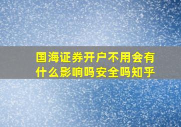 国海证券开户不用会有什么影响吗安全吗知乎