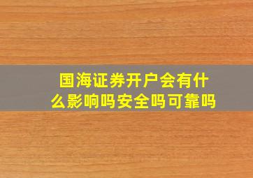 国海证券开户会有什么影响吗安全吗可靠吗