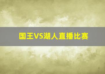 国王VS湖人直播比赛