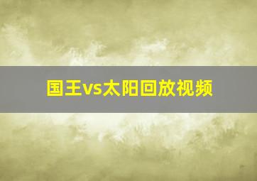 国王vs太阳回放视频