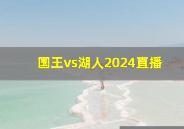 国王vs湖人2024直播