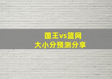 国王vs篮网大小分预测分享