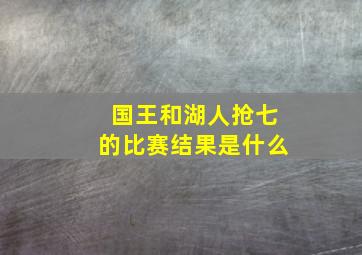 国王和湖人抢七的比赛结果是什么