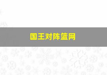 国王对阵篮网