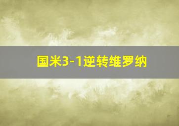 国米3-1逆转维罗纳