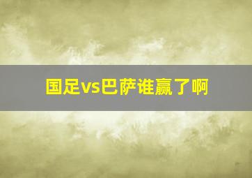 国足vs巴萨谁赢了啊