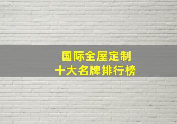 国际全屋定制十大名牌排行榜