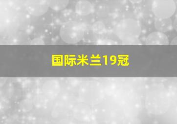 国际米兰19冠