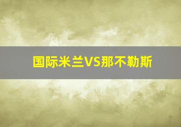 国际米兰VS那不勒斯