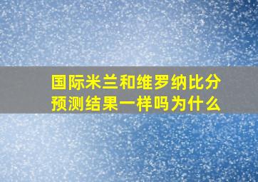 国际米兰和维罗纳比分预测结果一样吗为什么