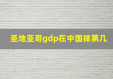 圣地亚哥gdp在中国排第几