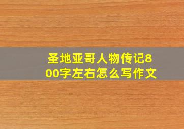 圣地亚哥人物传记800字左右怎么写作文