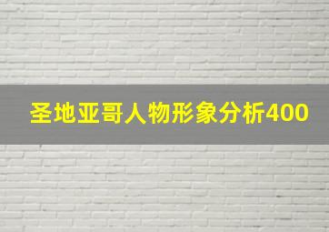 圣地亚哥人物形象分析400