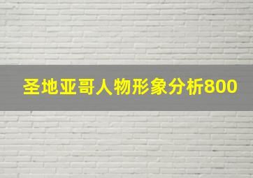 圣地亚哥人物形象分析800