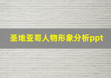 圣地亚哥人物形象分析ppt