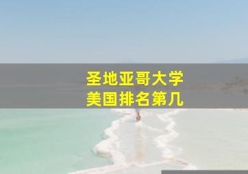 圣地亚哥大学美国排名第几