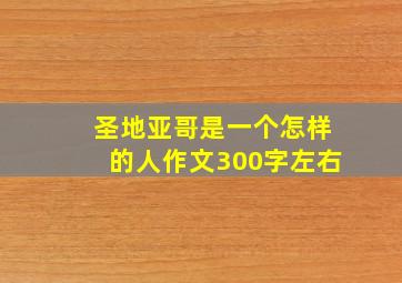 圣地亚哥是一个怎样的人作文300字左右