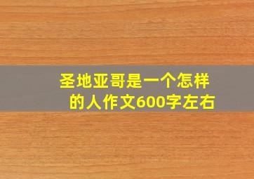 圣地亚哥是一个怎样的人作文600字左右