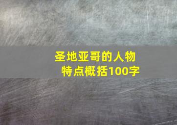 圣地亚哥的人物特点概括100字