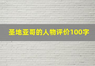 圣地亚哥的人物评价100字