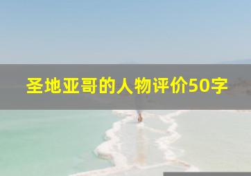 圣地亚哥的人物评价50字