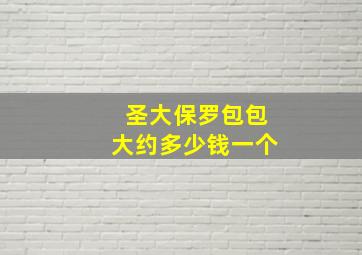 圣大保罗包包大约多少钱一个