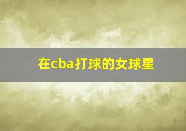 在cba打球的女球星