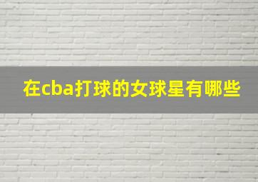 在cba打球的女球星有哪些