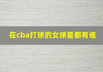 在cba打球的女球星都有谁