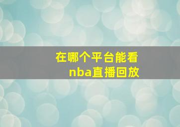 在哪个平台能看nba直播回放