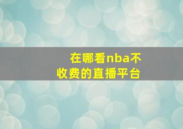 在哪看nba不收费的直播平台