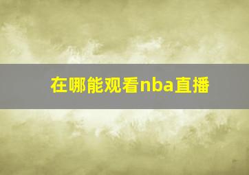 在哪能观看nba直播