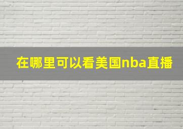 在哪里可以看美国nba直播