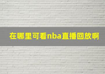 在哪里可看nba直播回放啊