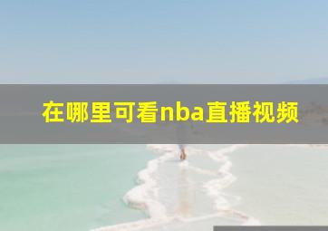 在哪里可看nba直播视频