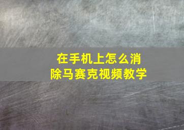 在手机上怎么消除马赛克视频教学