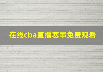 在线cba直播赛事免费观看