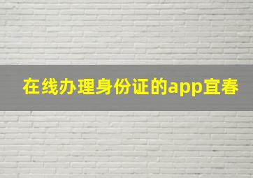 在线办理身份证的app宜春