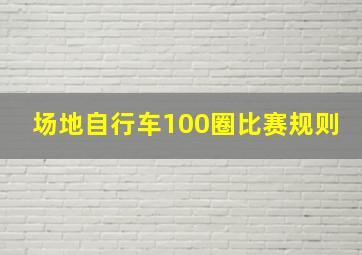 场地自行车100圈比赛规则