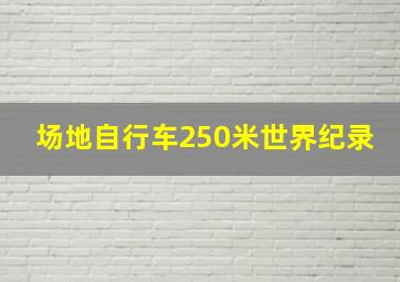 场地自行车250米世界纪录