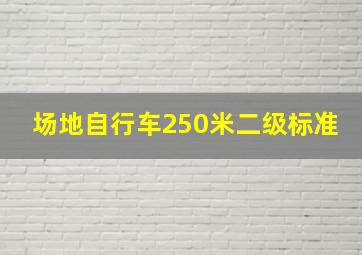 场地自行车250米二级标准